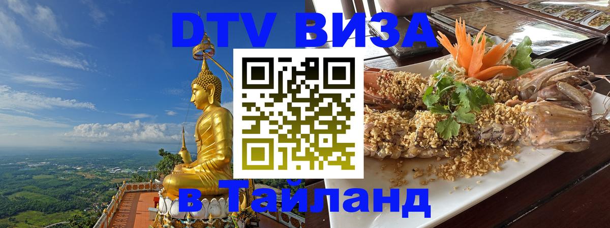 DTV Visa Thailand — прайс и условия, виза без дополнительных документов - 18.11.2025 