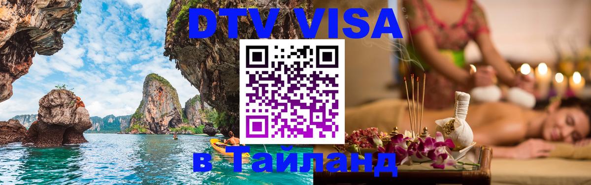 ДТВ виза в Таиланд Манила 