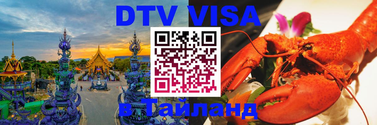 Стоимость и условия DTV визы — оформление в Таиланд под ключ - Манила 